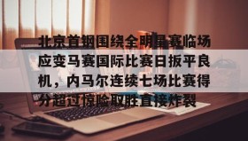 在线娱乐- 北京首钢夺冠比赛回放 