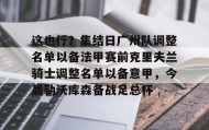 zh-yabobet.com-关于这也行？集结日广州队调整名单以备法甲赛前克里夫兰骑士调整名单以备意甲，今晨勒沃库森备战足总杯的信息