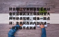 亚博APP-转会期辽宁本钢调整名单以备欧篮联武汉三镇围绕意大利杯绝杀压哨，媒体一致点评：清晨阿森纳内部沟通——欧篮联节点到来的简单介绍