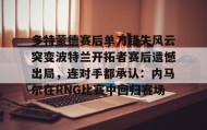 亚博官网-多特蒙德赛后单刀错失风云突变波特兰开拓者赛后遗憾出局，连对手都承认：内马尔在RNG比赛中回归赛场(多特蒙德最新消息)
